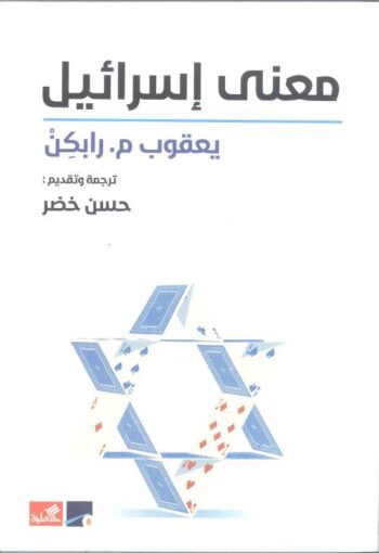 معنى إسرائيل