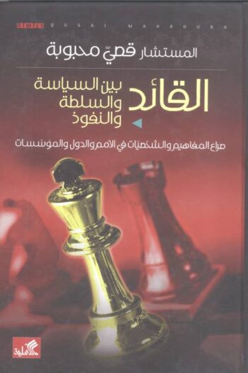 القائد بين السياسة والسلطة والنفوذ