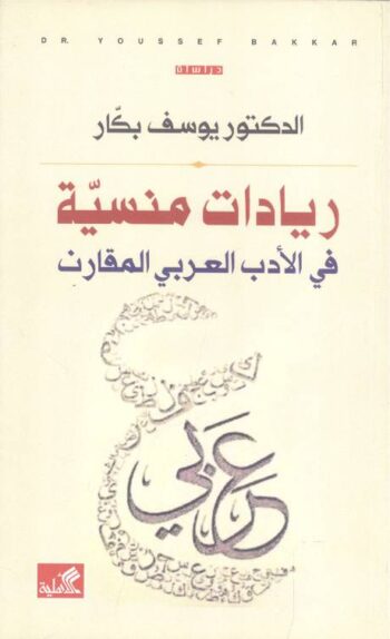 ريادات منسية