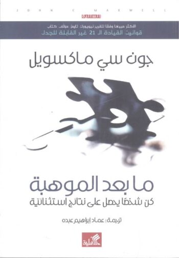 ما بعد الموهبة