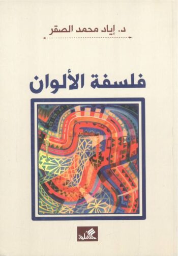 فلسفة الألوان