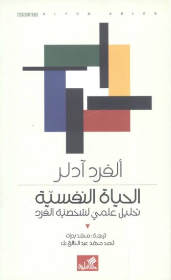 الحياة النفسية