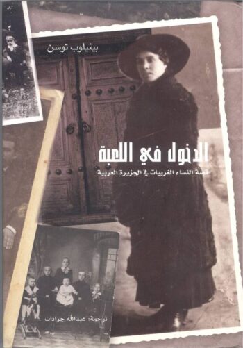 الدخول في اللعبة