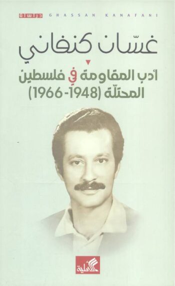 أدب المقاومة في فلسطين المحتلة (1948-1966)