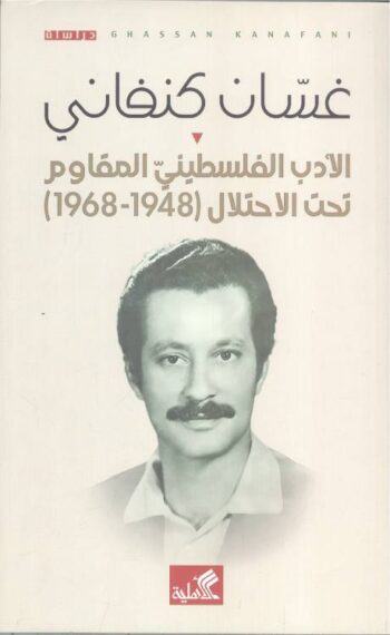 الأدب الفلسطيني المقاوم تحت الإحتلال (1948-1968)