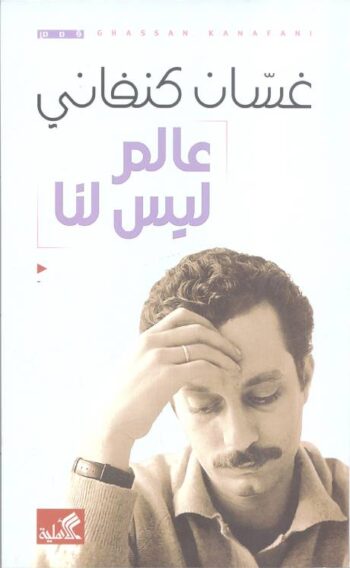 عالم ليس أنا