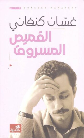 القميص المسروق