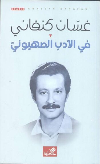 في الأدب الصهيوني
