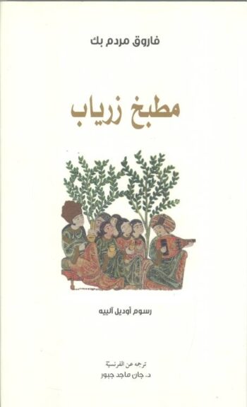 مطبخ زرياب