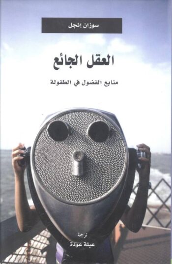العقل الجائع