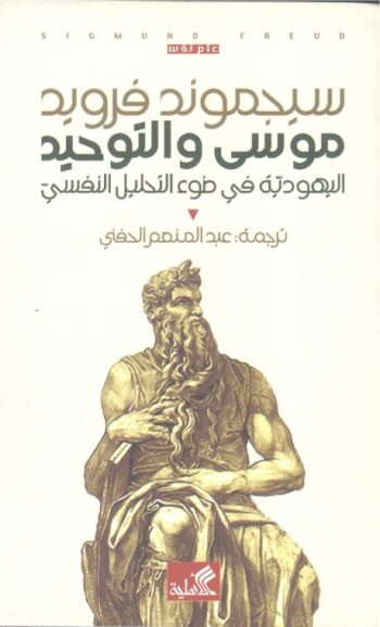 موسى والتوحيد