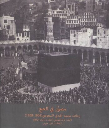 مصور في الحج