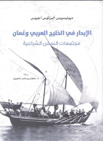 الإبحار في الخليج العربي وعمان
