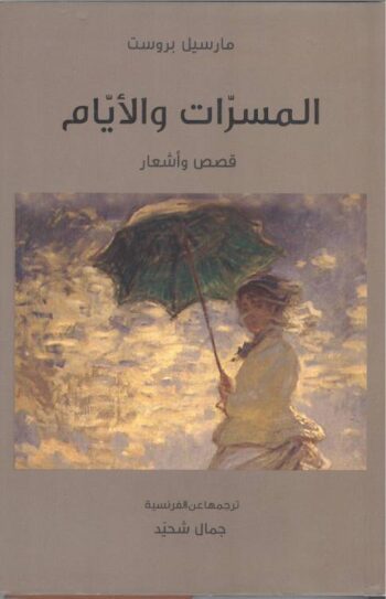 المسرات والأيام