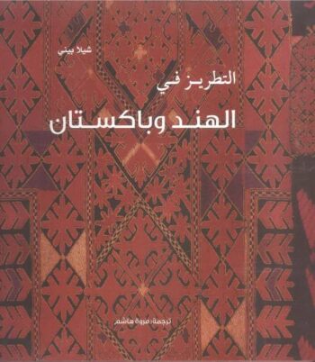 التطريز في الهند وباكستان