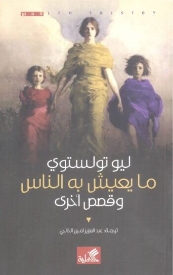 ما يعيش به الناس وقصص أخرى