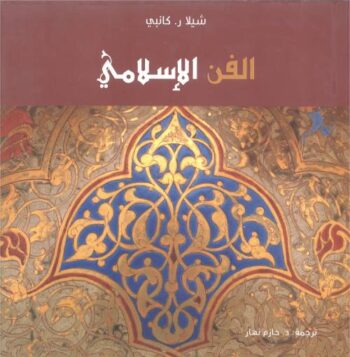 الفن الإسلامي