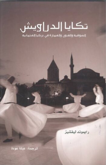 تكايا الدراويش