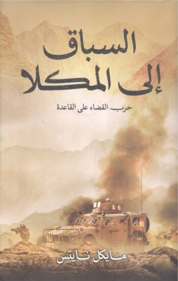 السباق إلى المكلا