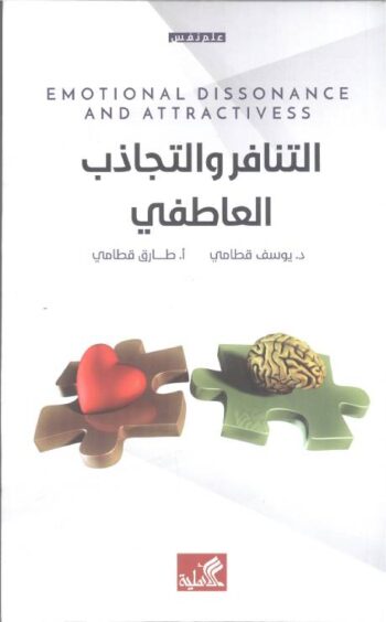 التنافر والتجاذب العاطفي