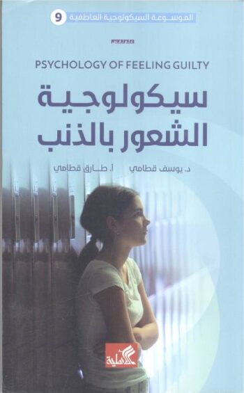 سيكولوجية الشعر بالذنب