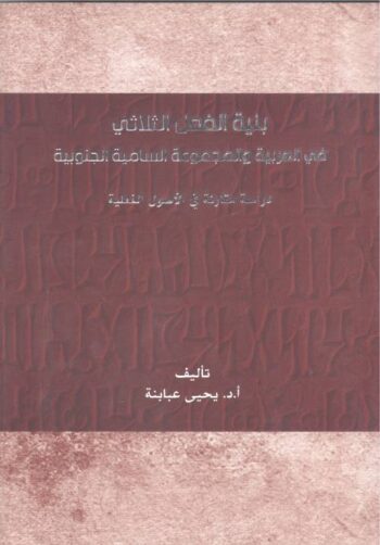 بنية الفعل الثلاثي