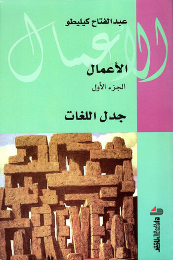 الأعمال .. عبدالفتاح كيليطو